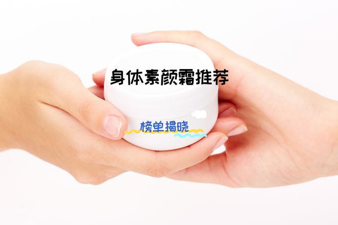 体素颜霜排行榜让你轻松拥有白皙肌肤！CQ9电子登录注册202