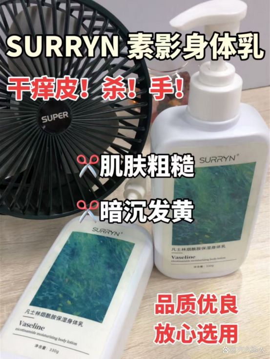 是吧!还有人在问SURRYN 素影身体乳CQ9电子app身体乳哪个牌子的好用?不(图6) 是吧!还有人在问SURRYN 素影身体乳CQ9电子app身体乳哪个牌子的好用?不(图6)