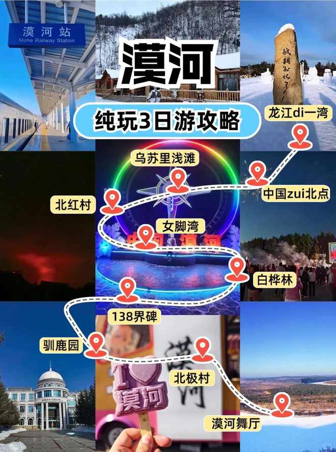三日游攻略路线天费用大概是多少CQ9电子中国网站去漠河旅游(图2)